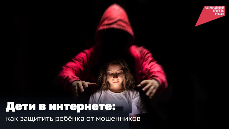 Дети в Интернете