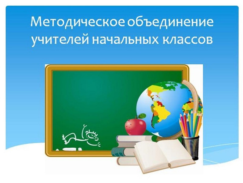 Заседание методического объединения учителей начальных классов «Калейдоскоп  идей» Батыревской СОШ №1