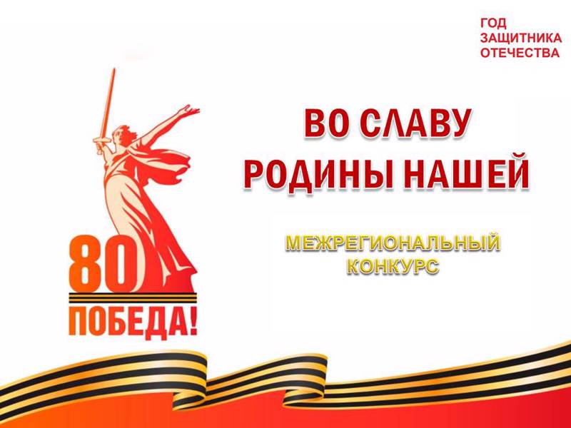 «Во славу Родины нашей»: конкурс, посвящённый Году защитника Отечества в Российской Федерации и Году Победы и патриотизма в Чувашской Республике