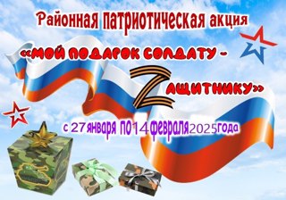 Старт муниципальной  благотворительной акции"Мой подарок солдату"