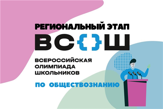 Итоги регионального этапа Всероссийской олимпиады школьников по обществознанию