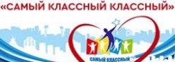 Самый классный классный