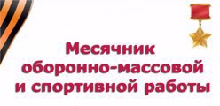 Месячник оборонно-массовой и спортивной работы