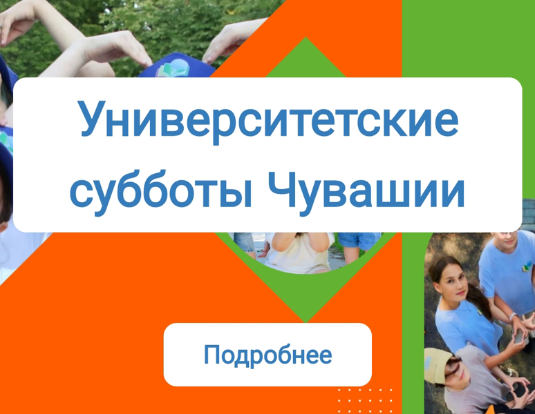 Университетские субботы