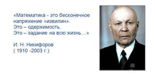 «Математика - это бесконечное напряжение «извилин».   Это – одержимость.  Это – задание на всю жизнь…»