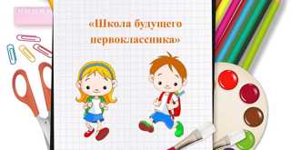 В МБОУ «Яльчикская СОШ имени Героя России Н.А.Петрова» начались занятия в «Школе будущего первоклассника»