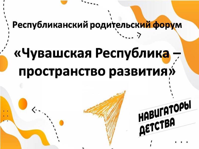 Республиканский родительский форум «Чувашская Республика - пространство развития»