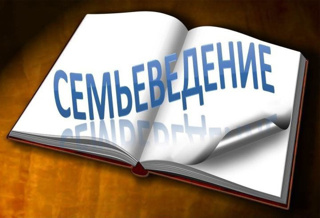 Изучаем "Семьеведение"