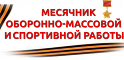 Месячник оборонно-массовой, спортивной и патриотической работы