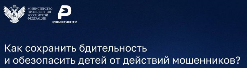 ‼️ Предупреждён — значит вооружён: спасение детей от злоумышленников в Сети