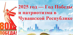 2025 год — Год Победы и патриотизма в Чувашской Республике