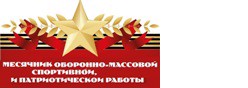 Месячник оборонно-массовой, спортивной и патриотической работы