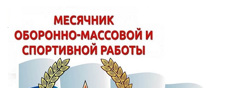 пр Месячник оборонно-массовой, спортивной и патриотической работы, посвященного 80-летию полного освобождения Ленинграда от фашистской блокады, 79-й годовщине Победы в Великой Отечественной войне и специальной военной операции «Знай наших»