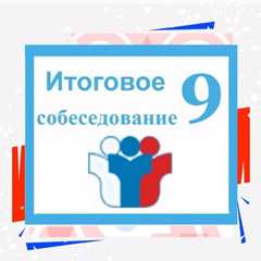 Итоговое собеседование 2025