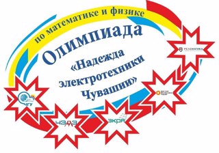 Стартовал заочный этап Олимпиады «Надежда электротехники Чувашии» по математике и физике!