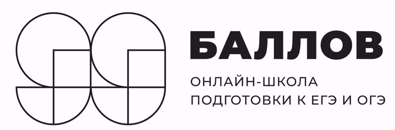 Учебный центр "99 баллов" приглашает учеников 8-11 классов и их родителей на бесплатные 10 дней подготовки к ОГЭ и ЕГЭ. Запись доступна до 25 января!