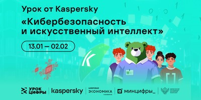 «Лаборатория Касперского» 16 января 2025 года рассказал школьникам на «Уроке цифры» про кибербезопасность в области искусственного интеллекта