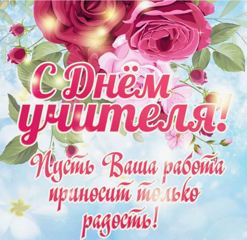 Праздничный концерт "Спасибо вам, Учителя!"