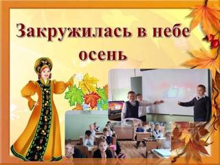 Закружилась в небе осень
