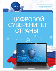 Разговоры о важном "Цифровой суверенитет страны"