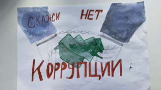 Международный молодежный конкурс "Вместе против коррупции!"