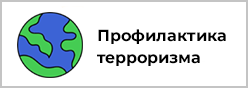 Терроризм