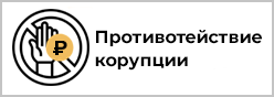 Противодействие коррупции