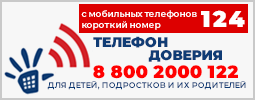 Единый общероссийский детский телефон доверия 8 800 2000-122