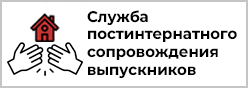 Служба постинтернатного сопровождения выпускников