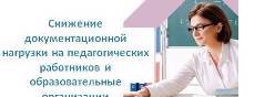 Снижение документационной нагрузки педагогических работников