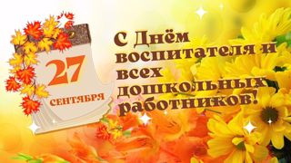 Сотрудникам дошкольного образования посвящается