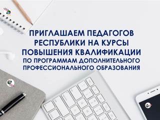 БУ ЧР ДПО «Чувашский республиканский институт образования» Минобразования Чувашии приглашает на курсы повышения квалификации