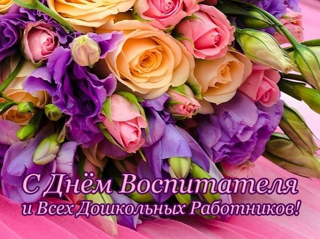 С Днём дошкольного работника!