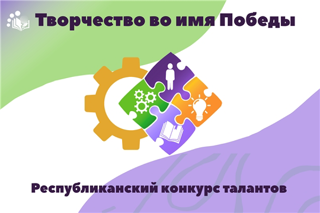 Итоги муниципального этапа республиканского конкурса талантов «Творчество во имя Победы»