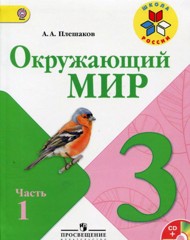 Урок окружающего мира в 3 классе ﻿(учитель Арефьева Л.Л.)