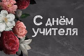 С днём учителя