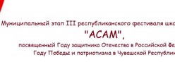 Муниципальный этап республиканского фестиваля школьных театров "АСАМ"