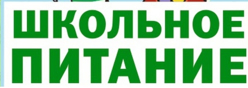 Горячее питание