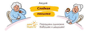 Запускаем акцию "Сладкая посылка!"