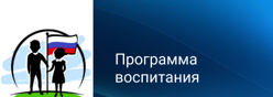 ПРОГРАММА ВОСПИТАНИЯ