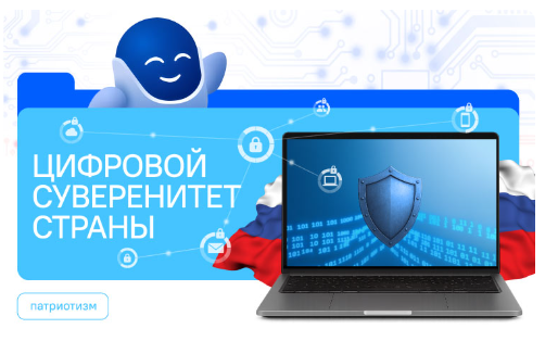 Разговоры о важном. Цифровой суверенитет страны.