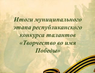 В Моргаушском округе подвели итоги муниципального этапа республиканского конкурса талантов «Творчество во имя Победы».
