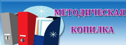 Методическая копилка учителей