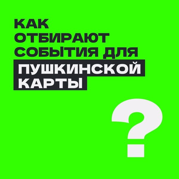 Почему Пушкинской картой нельзя оплатить билет на каток и на что вообще можно потратить деньги.