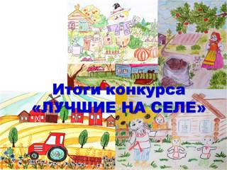 Состоялся муниципальный этап конкурса творческих работ, посвященного Дню работника сельского хозяйства и перерабатывающей промышленности Чувашской Республики «Лучшие на селе».