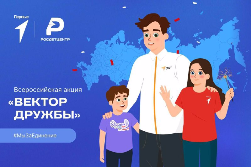 Всероссийская акция "Вектор дружбы"