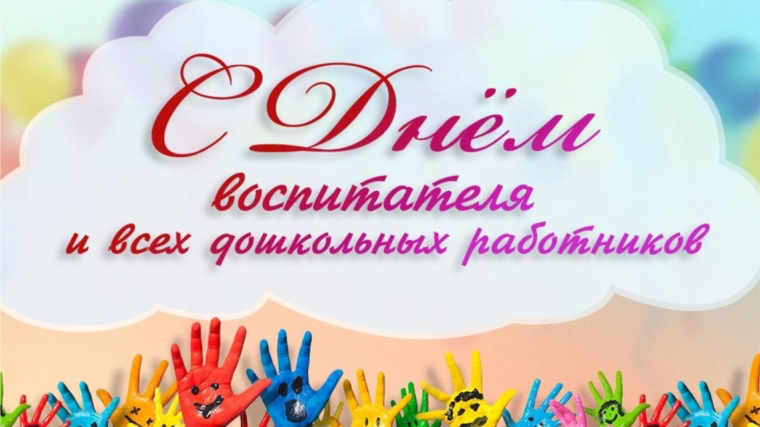 С Днем воспитателя и всех работников дошкольного образования!