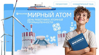 Разговоры о важном "Мирный атом. День работника атомной промышленности"