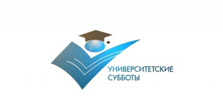 Университетские субботы
