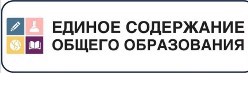 Единое содержание общего образования